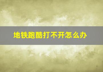 地铁跑酷打不开怎么办