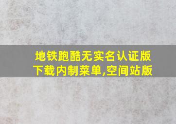 地铁跑酷无实名认证版下载内制菜单,空间站版