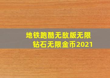 地铁跑酷无敌版无限钻石无限金币2021