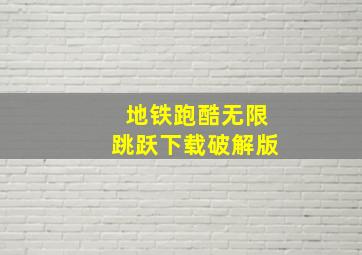 地铁跑酷无限跳跃下载破解版