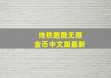 地铁跑酷无限金币中文版最新