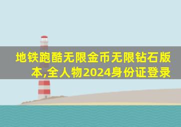 地铁跑酷无限金币无限钻石版本,全人物2024身份证登录