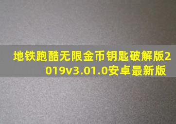 地铁跑酷无限金币钥匙破解版2019v3.01.0安卓最新版