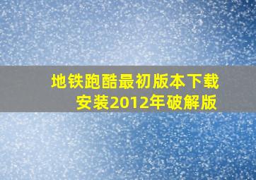 地铁跑酷最初版本下载安装2012年破解版