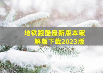 地铁跑酷最新版本破解版下载2023版