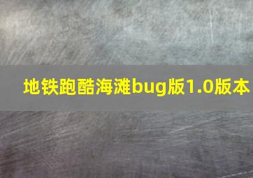 地铁跑酷海滩bug版1.0版本