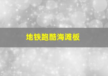 地铁跑酷海滩板