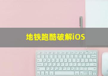 地铁跑酷破解iOS