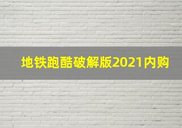 地铁跑酷破解版2021内购