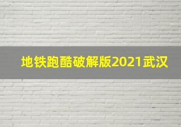 地铁跑酷破解版2021武汉