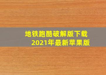 地铁跑酷破解版下载2021年最新苹果版