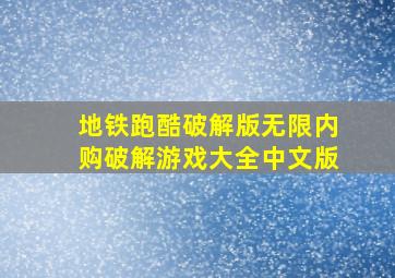 地铁跑酷破解版无限内购破解游戏大全中文版