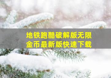 地铁跑酷破解版无限金币最新版快速下载