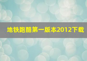 地铁跑酷第一版本2012下载