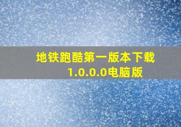 地铁跑酷第一版本下载1.0.0.0电脑版