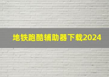 地铁跑酷辅助器下载2024