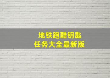 地铁跑酷钥匙任务大全最新版