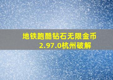 地铁跑酷钻石无限金币2.97.0杭州破解