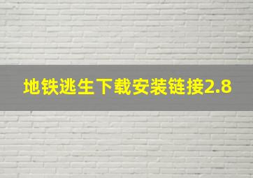 地铁逃生下载安装链接2.8