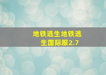 地铁逃生地铁逃生国际服2.7