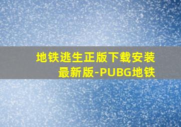 地铁逃生正版下载安装最新版-PUBG地铁