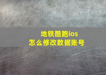 地铁酷跑ios怎么修改数据账号