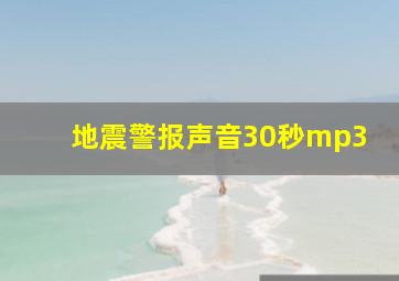 地震警报声音30秒mp3