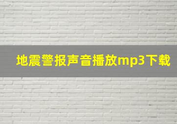 地震警报声音播放mp3下载