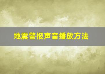 地震警报声音播放方法