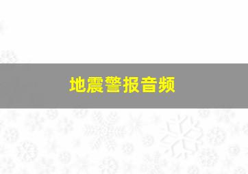 地震警报音频