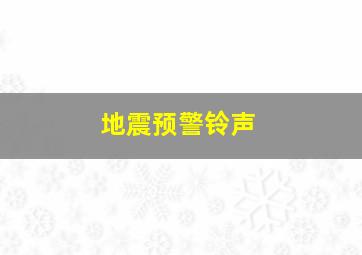 地震预警铃声