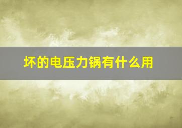 坏的电压力锅有什么用