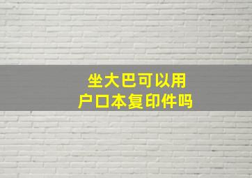 坐大巴可以用户口本复印件吗