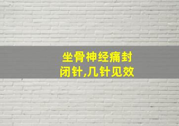 坐骨神经痛封闭针,几针见效