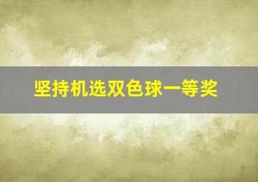 坚持机选双色球一等奖