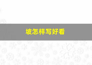 坡怎样写好看