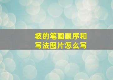 坡的笔画顺序和写法图片怎么写