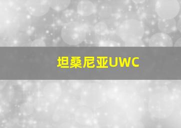 坦桑尼亚UWC