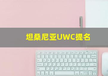 坦桑尼亚UWC提名