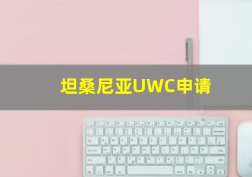 坦桑尼亚UWC申请