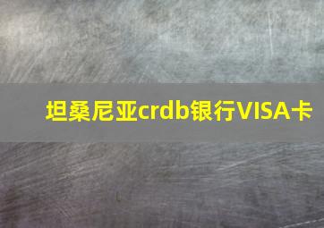 坦桑尼亚crdb银行VISA卡