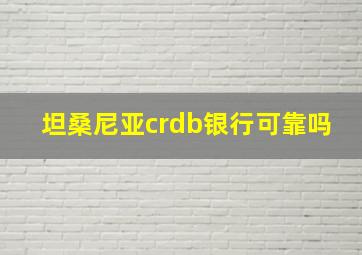 坦桑尼亚crdb银行可靠吗