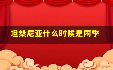 坦桑尼亚什么时候是雨季