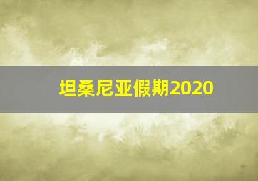 坦桑尼亚假期2020