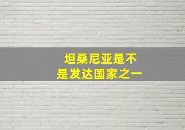 坦桑尼亚是不是发达国家之一