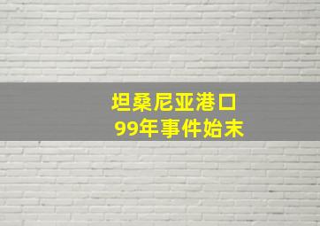 坦桑尼亚港口99年事件始末