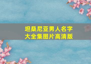 坦桑尼亚男人名字大全集图片高清版