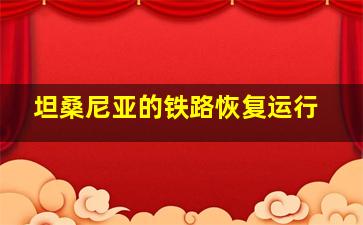 坦桑尼亚的铁路恢复运行