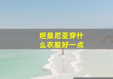 坦桑尼亚穿什么衣服好一点