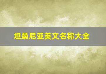 坦桑尼亚英文名称大全